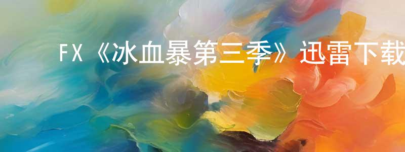 陈丽凤发布FX《冰血暴第三季》迅雷下载/在线观看/百度云-犯罪/历史载-美剧天堂